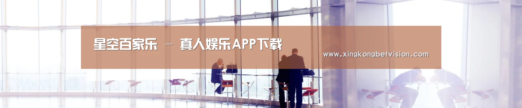 星空百家乐 - 真人娱乐APP下载