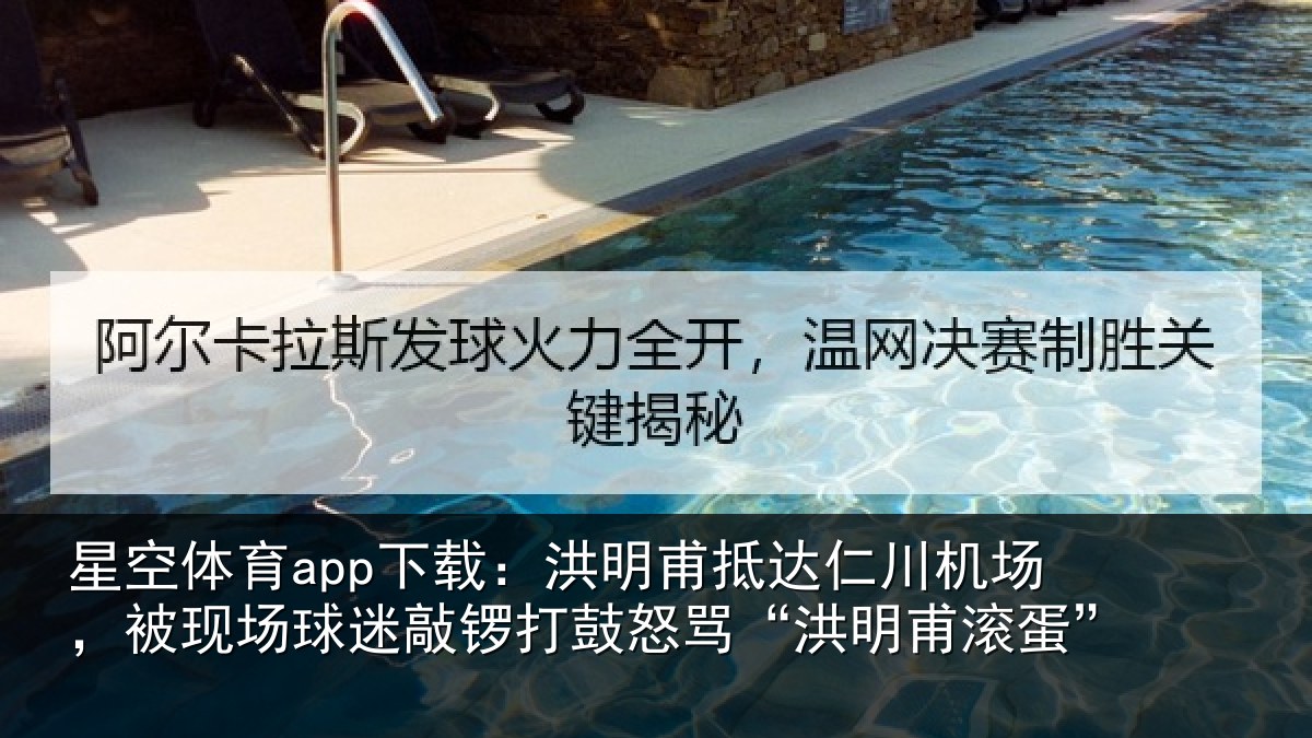星空体育app下载：洪明甫抵达仁川机场，被现场球迷敲锣打鼓怒骂“洪明甫滚蛋”
