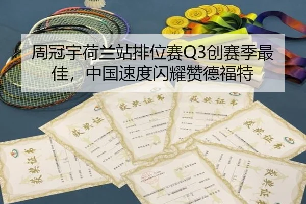 zhou-guan-yu-he-lan-zhan-pai-wei-sai-chuang-sai-ji-zui-jia-zhong-guo-su-du-shan-yao-zan-de-fu-te-2-385.jpg