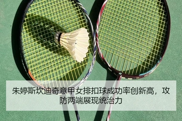zhu-ting-si-kan-di-qi-yi-jia-nv-pai-kou-qiu-cheng-gong-lv-chuang-xin-gao-gong-fang-liang-duan-zhan-xian-tong-zhi-li-3-220.jpg