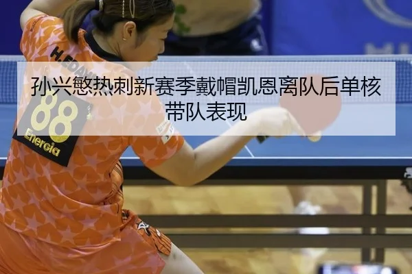 sun-xing-min-re-ci-xin-sai-ji-dai-mao-kai-en-li-dui-hou-dan-he-dai-dui-biao-xian-2-203.jpg