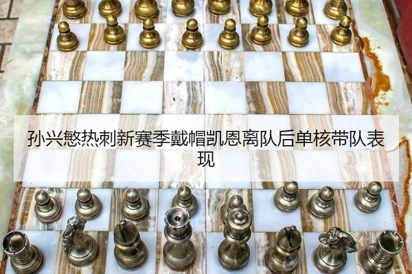 孙兴慜热刺新赛季戴帽凯恩离队后单核带队表现