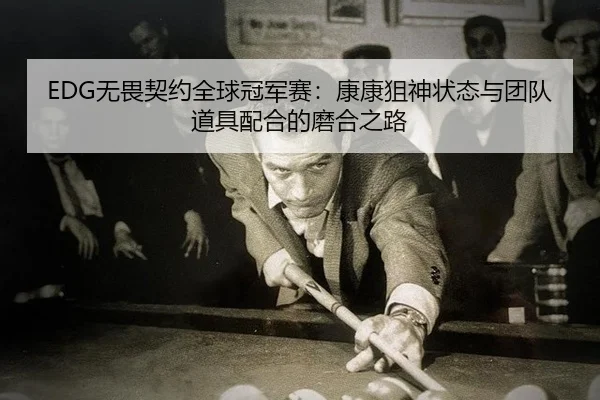 wu-wei-qi-yue-quan-qiu-guan-jun-sai-kang-kang-ju-shen-zhuang-tai-yu-tuan-dui-dao-ju-pei-he-de-mo-he-zhi-lu-2-135.jpg
