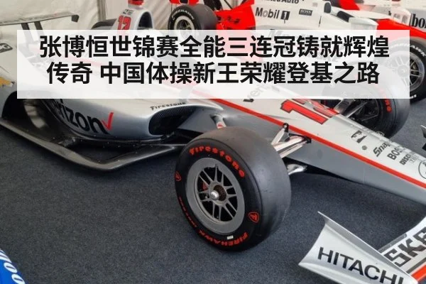 张博恒世锦赛全能三连冠铸就辉煌传奇 中国体操新王荣耀登基之路