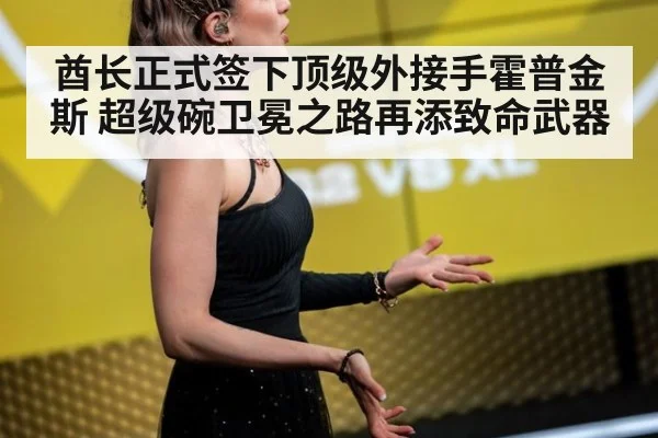 酋长正式签下顶级外接手霍普金斯 超级碗卫冕之路再添致命武器