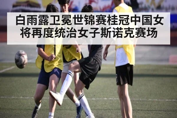 白雨露卫冕世锦赛桂冠中国女将再度统治女子斯诺克赛场