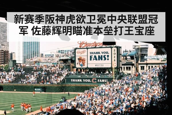 新赛季阪神虎欲卫冕中央联盟冠军 佐藤辉明瞄准本垒打王宝座