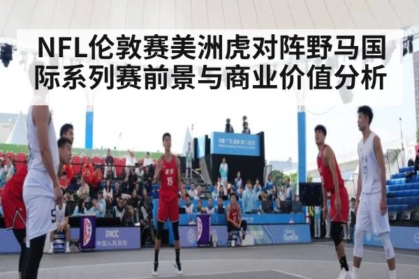 NFL伦敦赛美洲虎对阵野马国际系列赛前景与商业价值分析