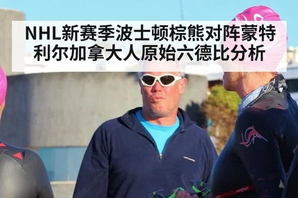 NHL新赛季波士顿棕熊对阵蒙特利尔加拿大人原始六德比分析