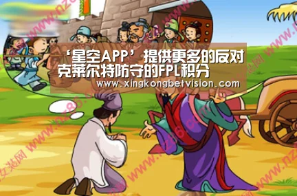 ‘星空APP’提供更多的反对克莱尔特防守的FPL积分