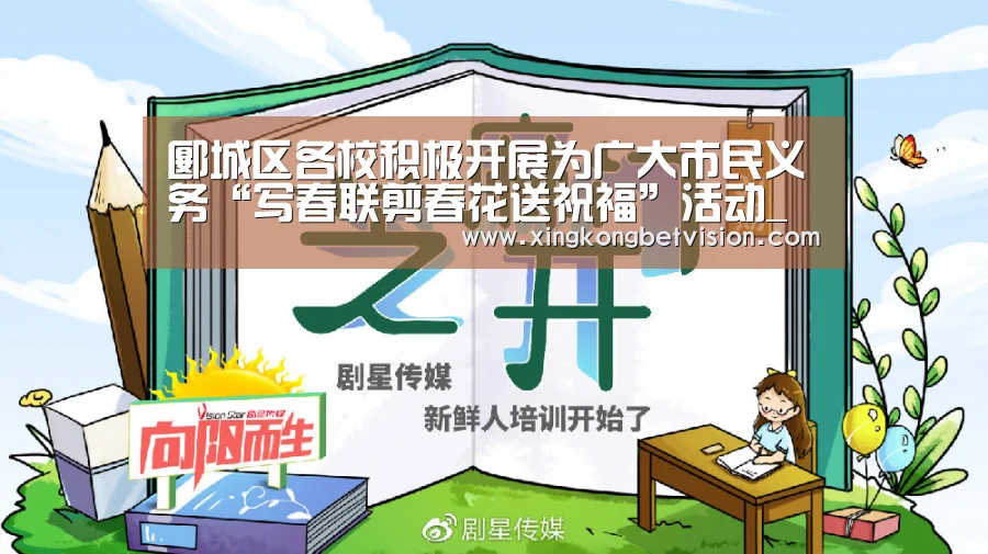 郾城区各校积极开展为广大市民义务“写春联剪春花送祝福”活动_星空体育(图2) 星空竞猜