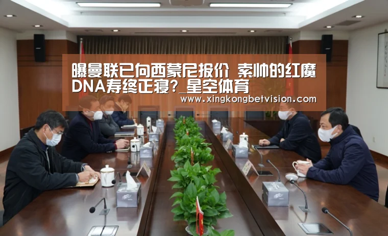 曝曼联已向西蒙尼报价 索帅的红魔DNA寿终正寝?_星空体育(图4) 星空竞猜