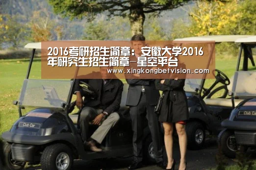 2016考研招生简章:安徽大学2016年研究生招生简章-星空平台(图3) 星空APP